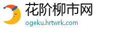 花阶柳市网